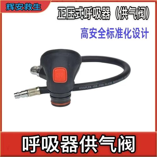 空气呼吸器供气阀配件呼气阀配件需求阀供气阀面罩厂家正压式